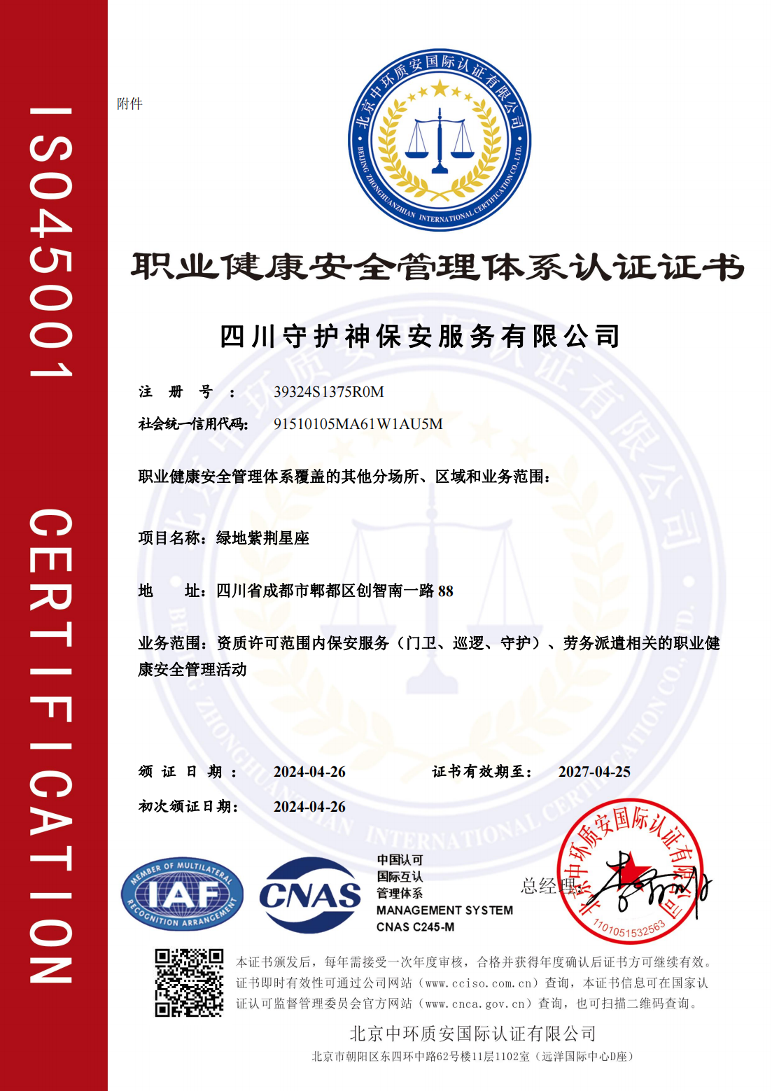 职业健康安全管理体系认证证书（中文）