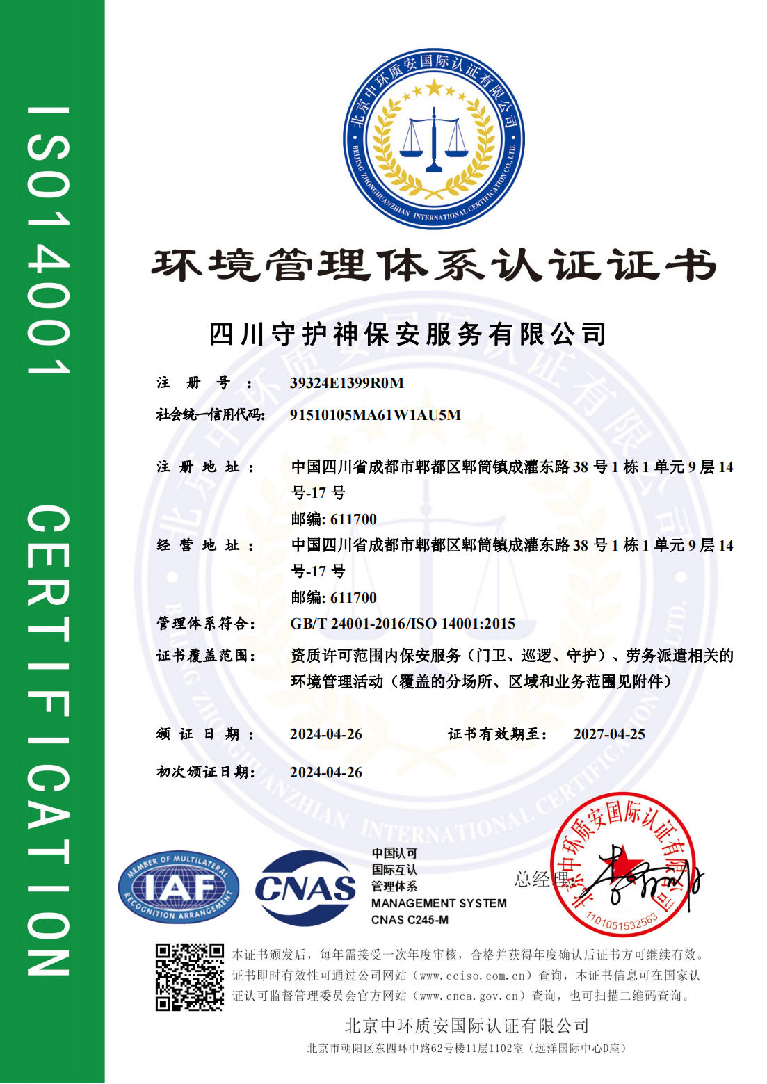 环境管理体系认证证书（中文）