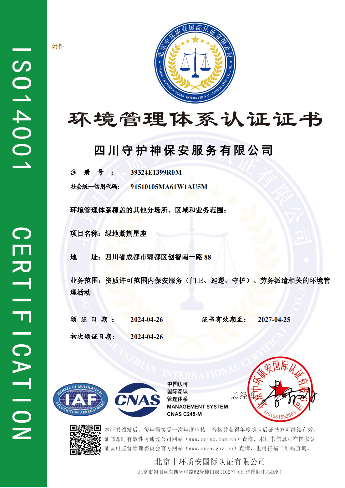 环境管理体系认证证书