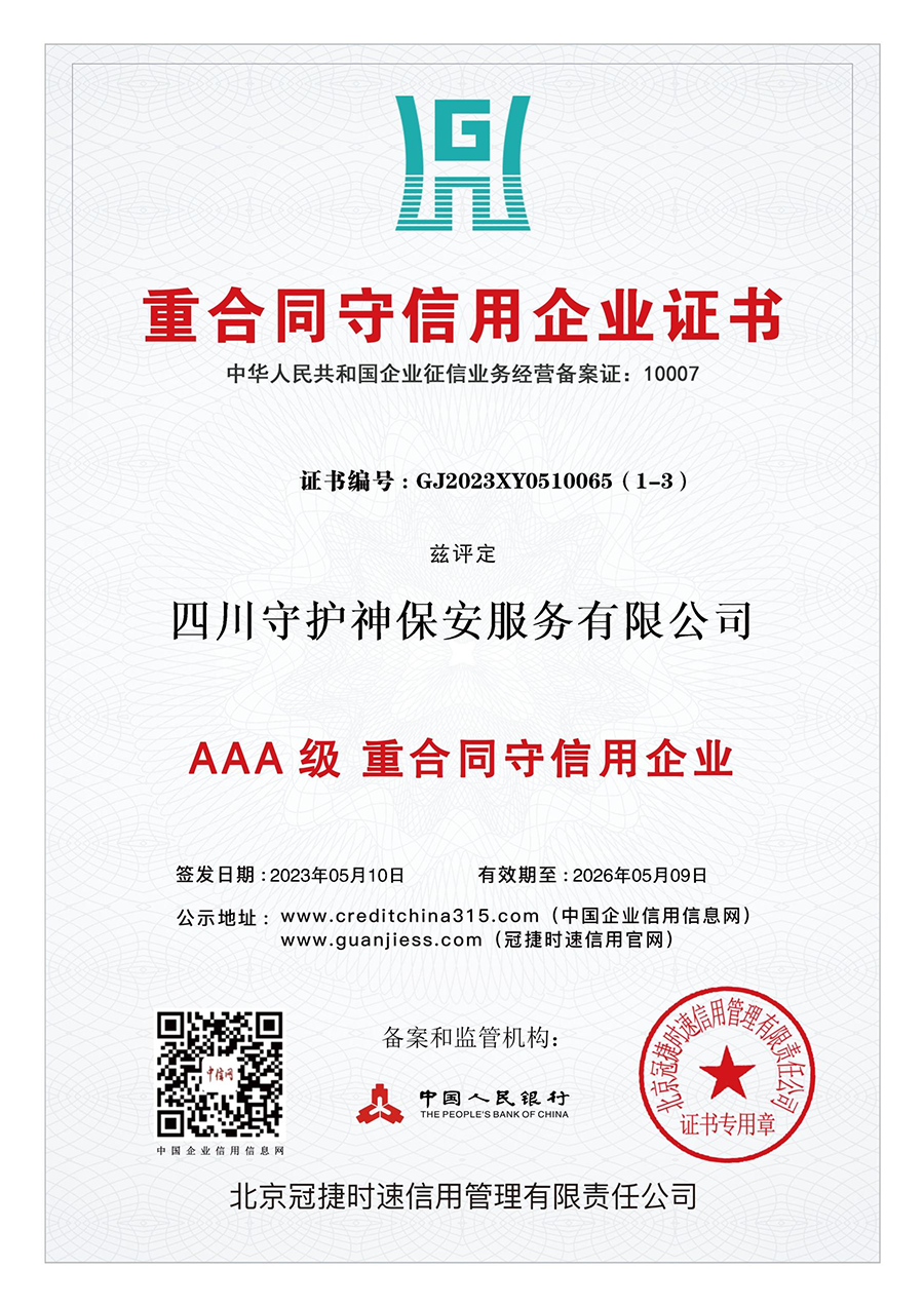 重合同守信用企业证书