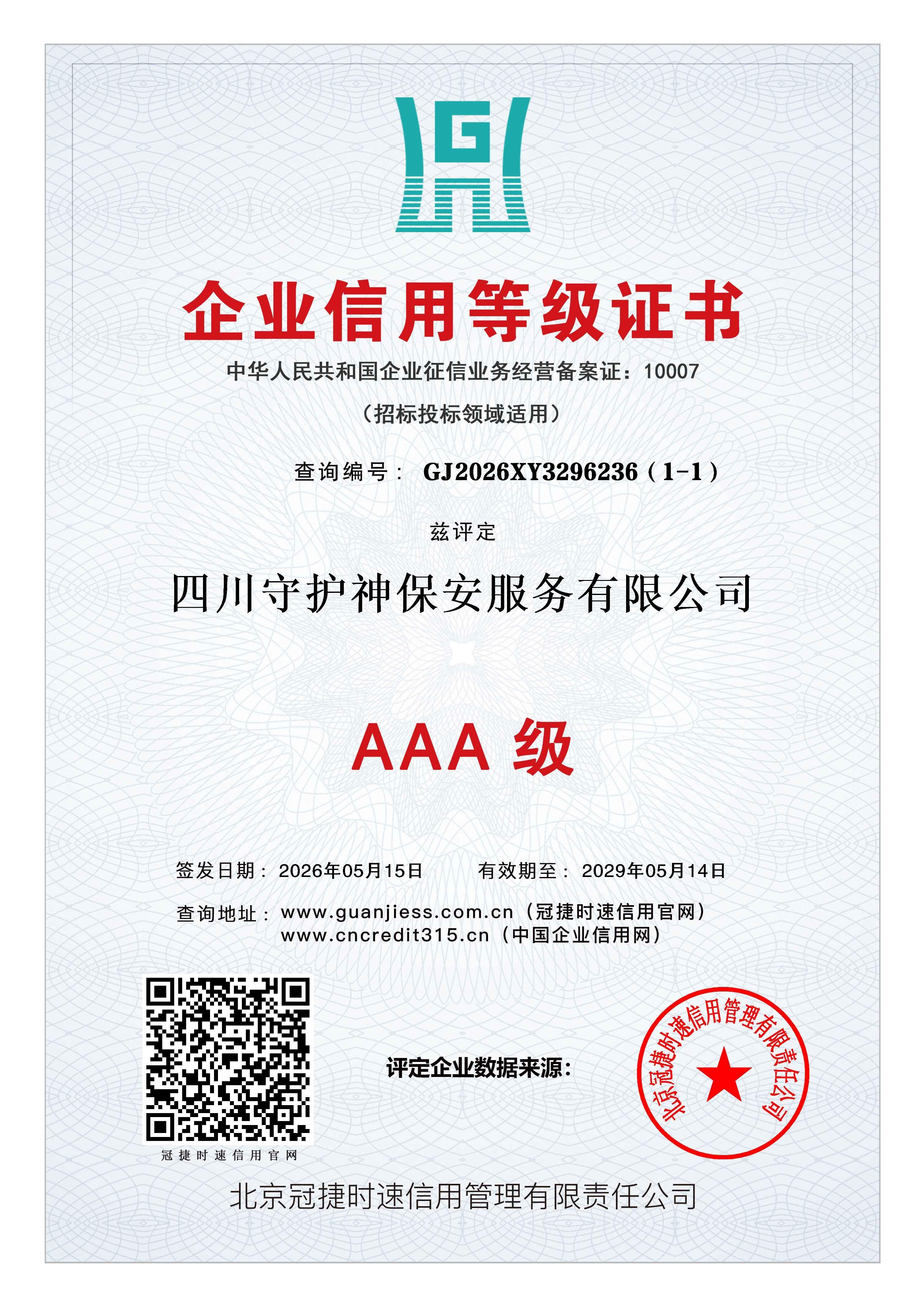 企业信用等级证书